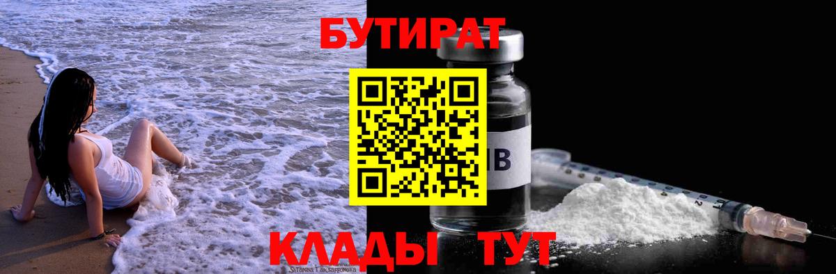 Димитровград  БУТИРАТ 1.4BDO  Вход с VPN 
